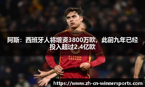 阿斯:西班牙人将增资3800万欧,此前九年已经投入超过2.4亿欧