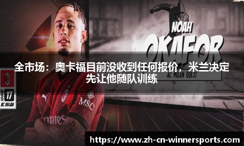 全市场:奥卡福目前没收到任何报价,米兰决定先让他随队训练